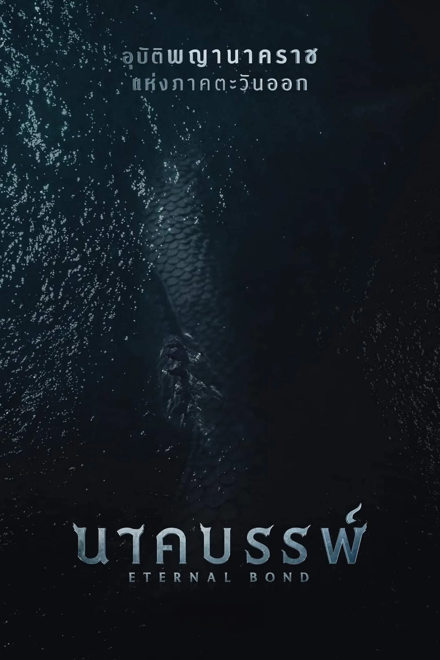 Eternal Bond (2025) นาคบรรพ์ พากย์ไทย/ซับไทย