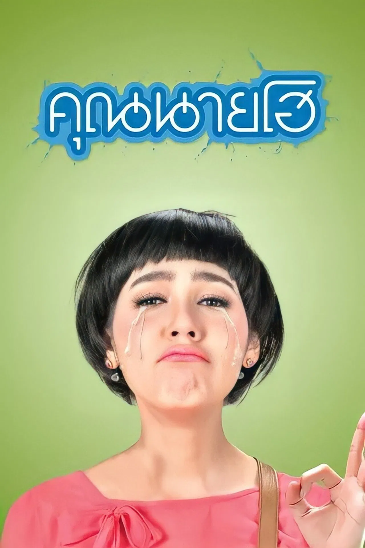 Crazy Crying Lady (2012) คุณนายโฮ พากย์ไทย
