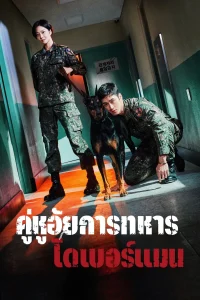 Military Prosecutor Doberman คู่หูอัยการทหารโดเบอร์แมน พากย์ไทย