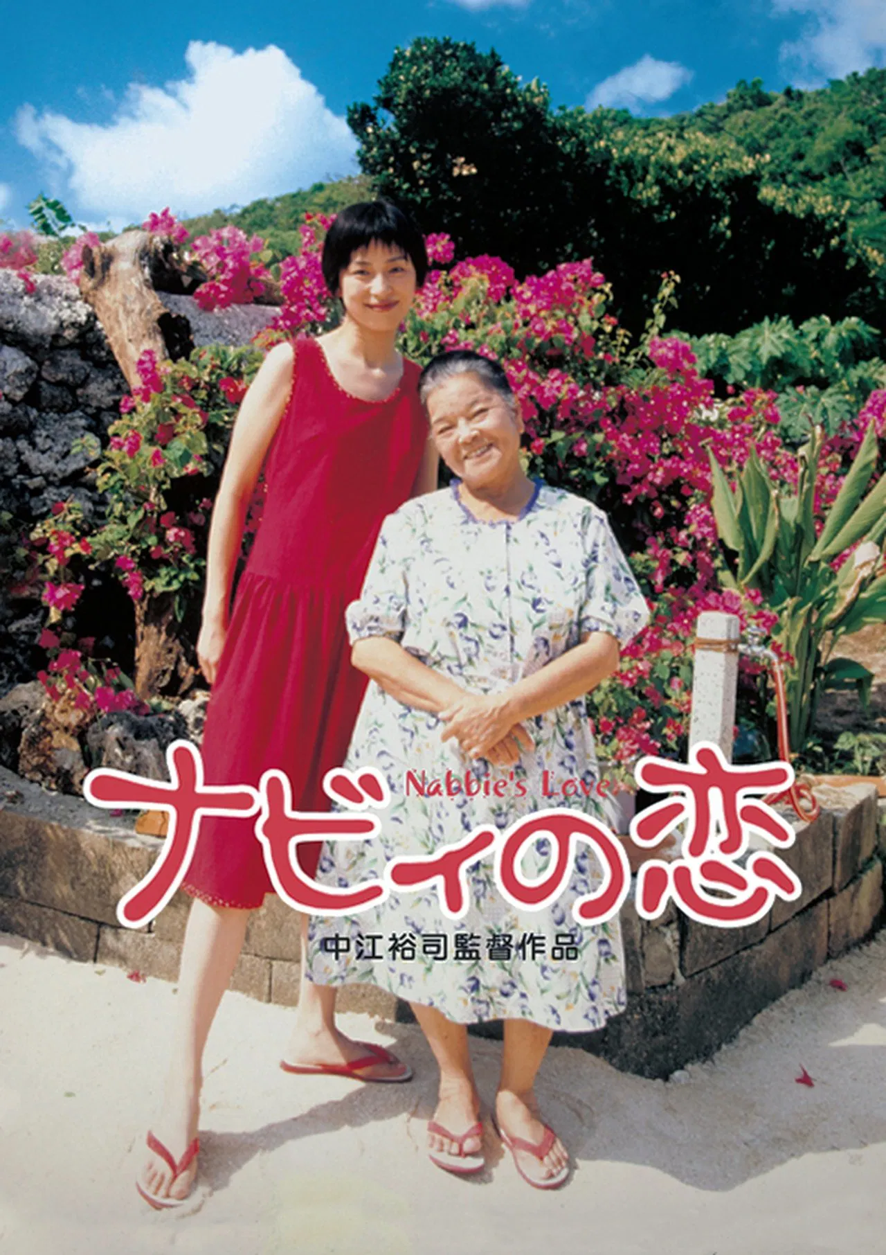 Nabbie’s Love (1999) ซับไทย