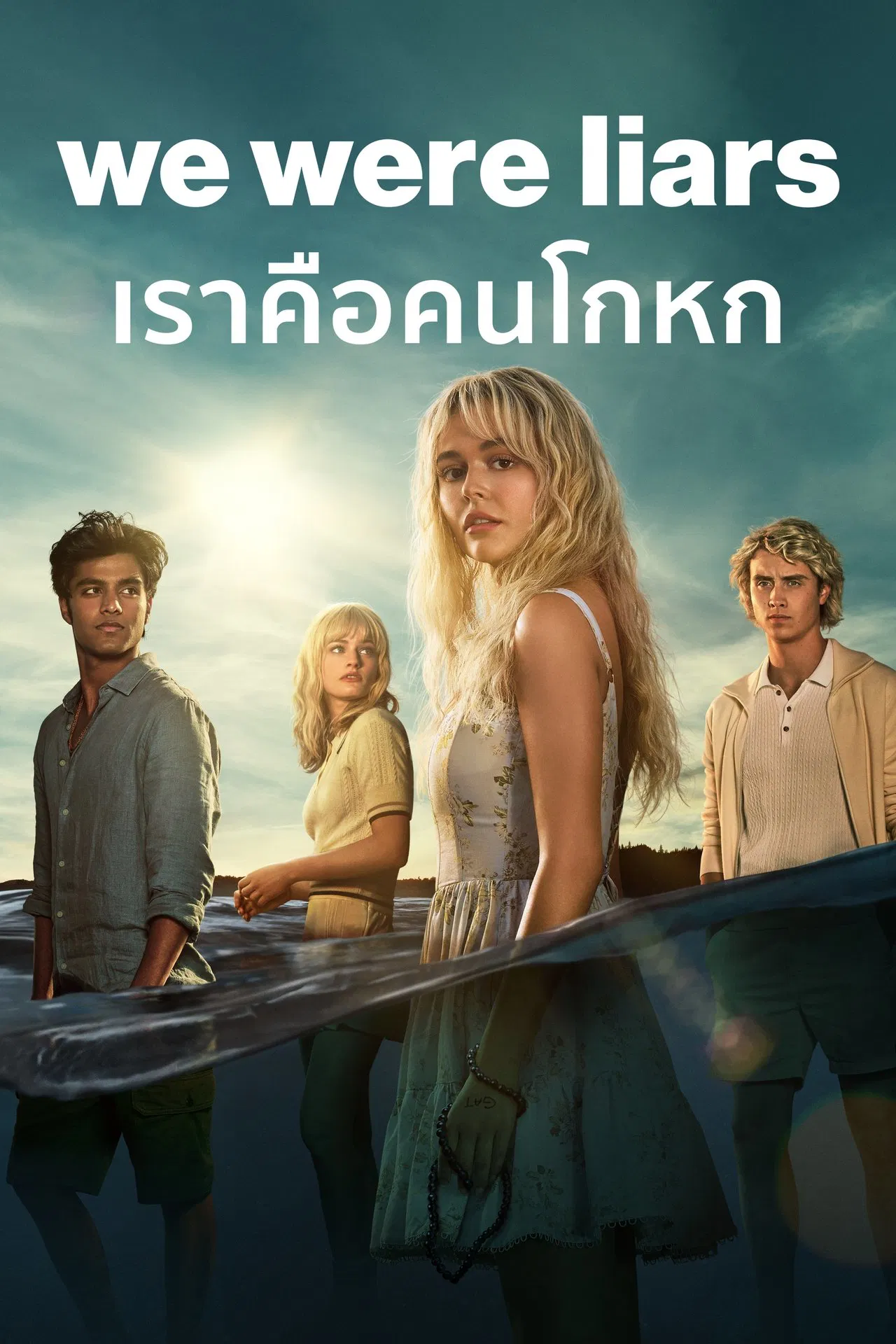 We Were Liars เราคือคนโกหก พากย์ไทย
