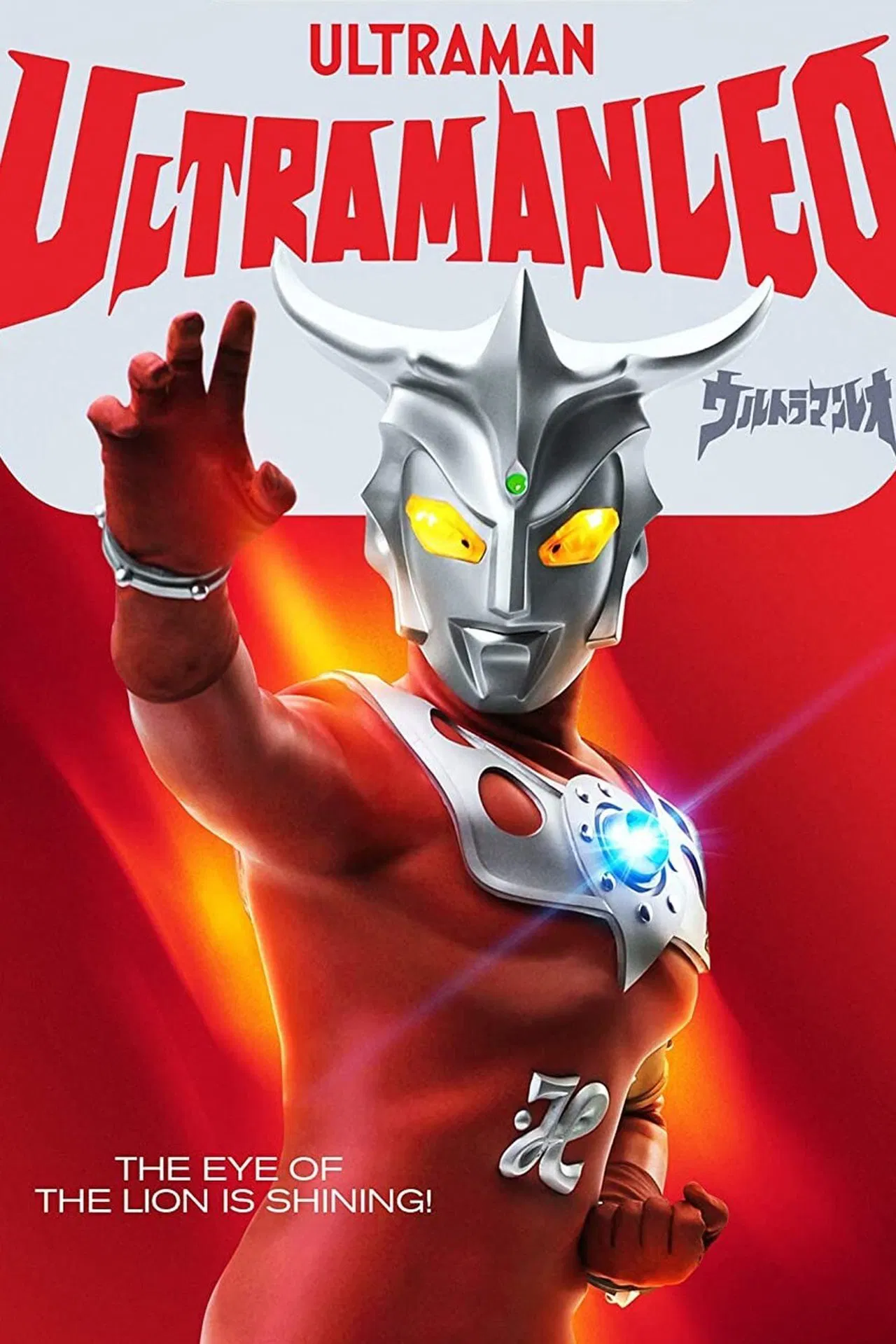 Ultraman Leo อุลตร้าแมนเลโอ พากย์ไทย