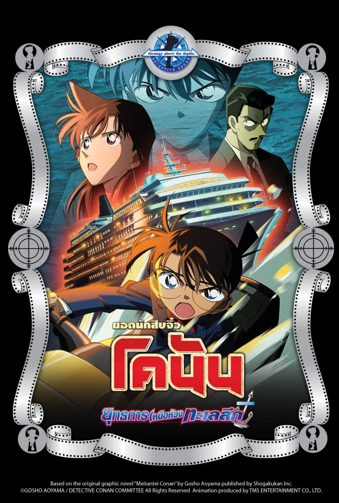 Detective Conan the Movie Strategy Above the Depths (2005) ยอดนักสืบจิ๋วโคนัน เดอะมูฟวี่ 9: ยุทธการเหนือห้วงทะเลลึก พากย์ไทย