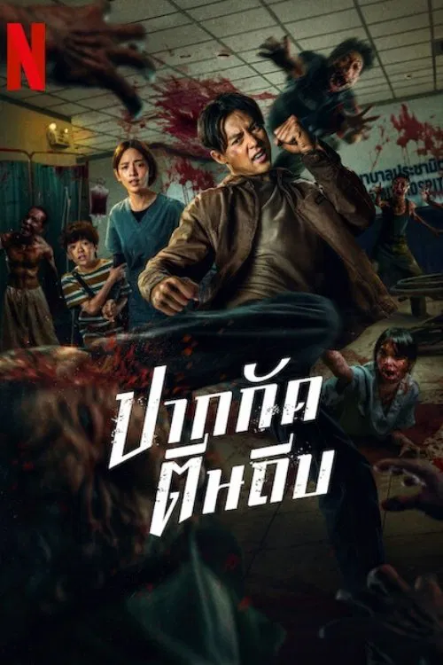 Ziam (2025) ปากกัด ตีนถีบ พากย์ไทย/ซับไทย