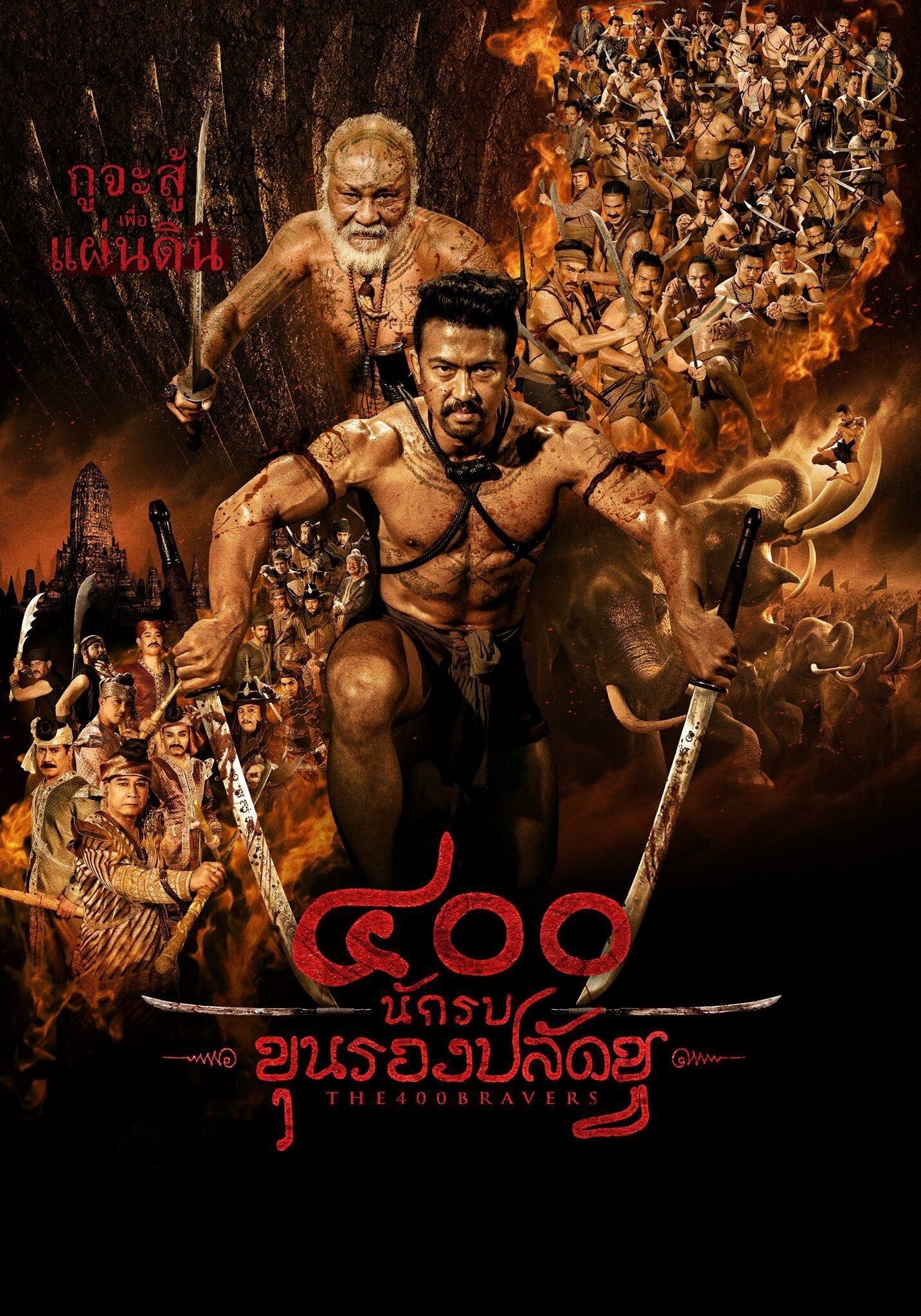 The 400 Bravers (2018) 400 นักรบขุนรองปลัดชู พากย์ไทย