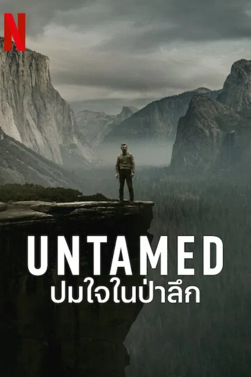UNTAMED ปมใจในป่าลึก พากย์ไทย