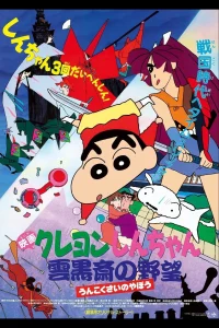 Crayon Shin chan Unkokusai’s Ambition (1995) ตอน ความฝักใฝ่ของอูนโคคุซาอิ พากย์ไทย