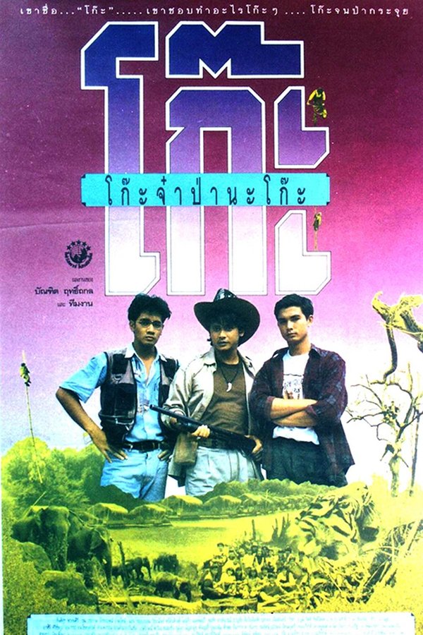 Time Machine (1991) โก๊ะจ๋า ป่านะโก๊ะ พากย์ไทย