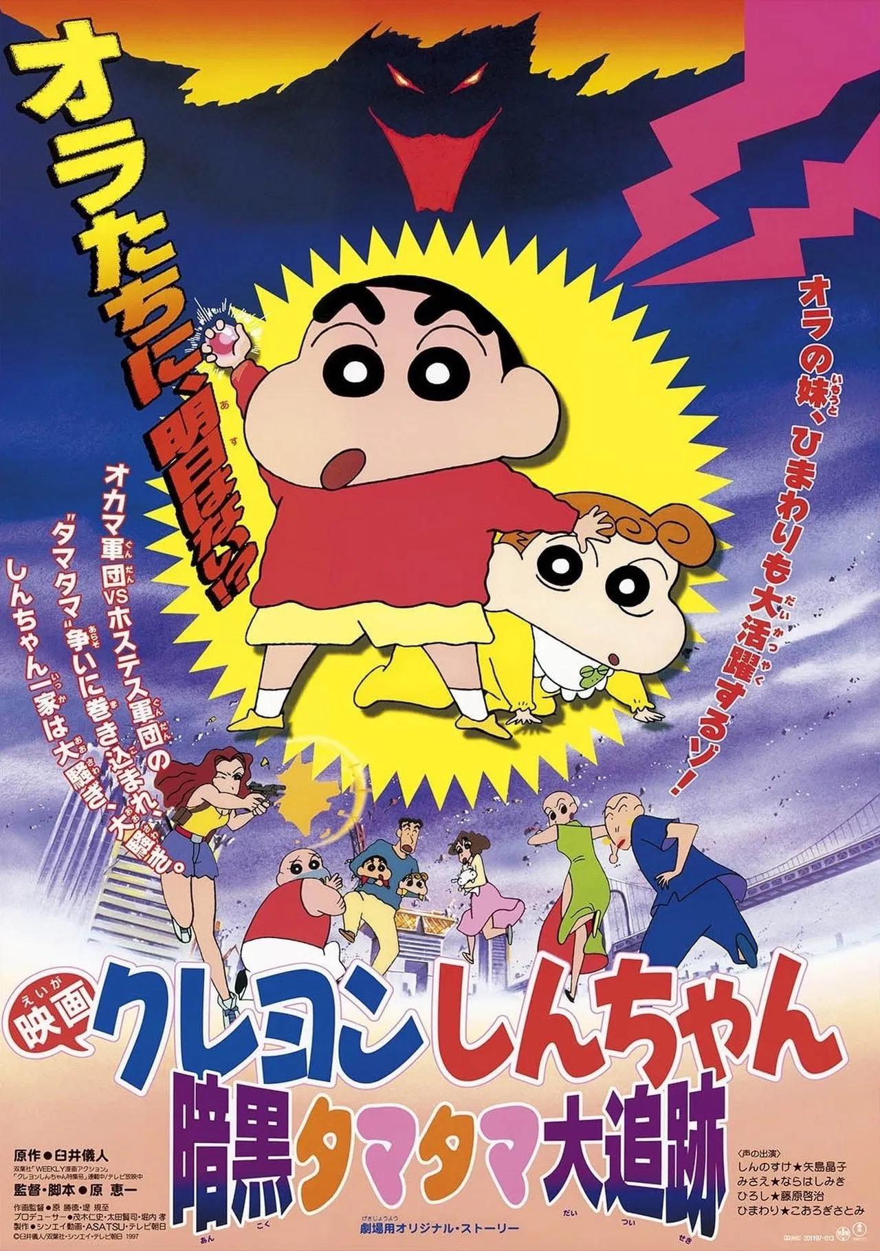Crayon Shin chan Pursuit of the Balls of Darkness (1997) ตอน โล้นซ่าสาวแสบ กับลูกแก้วแห่งความมืด พากย์ไทย