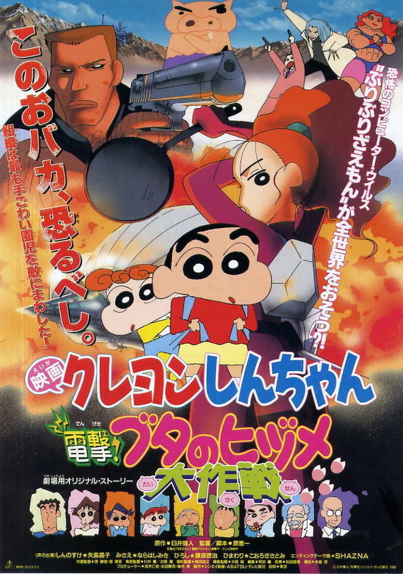 Crayon Shin chan Dengeki Buta no Hizume Daisakusen (1998) ชินจัง เดอะมูฟวี่ ตอน ภารกิจลับสายฟ้าแล่บ พากย์ไทย