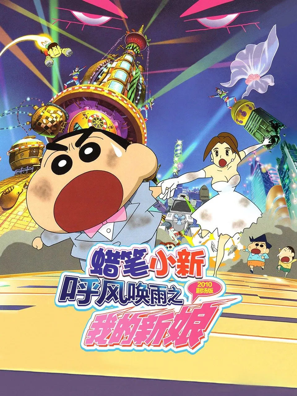 Crayon Shin chan Super Dimension The Storm Called My Bride (2010) ชินจัง เดอะมูฟวี่ ตอน ข้ามเวลามาป่วนโลก พากย์ไทย