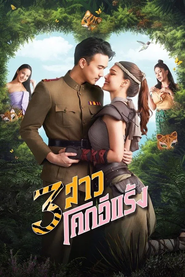 Thieves of Hearts สามสาวโคกอีแร้ง พากย์ไทย
