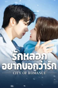 City of Romance รักหลอก อยากบอกว่ารัก พากย์ไทย