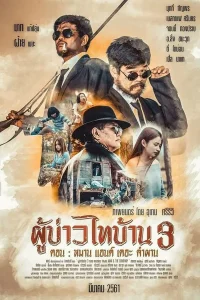 Poo Baow Tai Ban 3 (2018) ผู้บ่าวไทบ้าน 3 หมาน แอนด์ เดอะ คำผาน พากย์ไทย