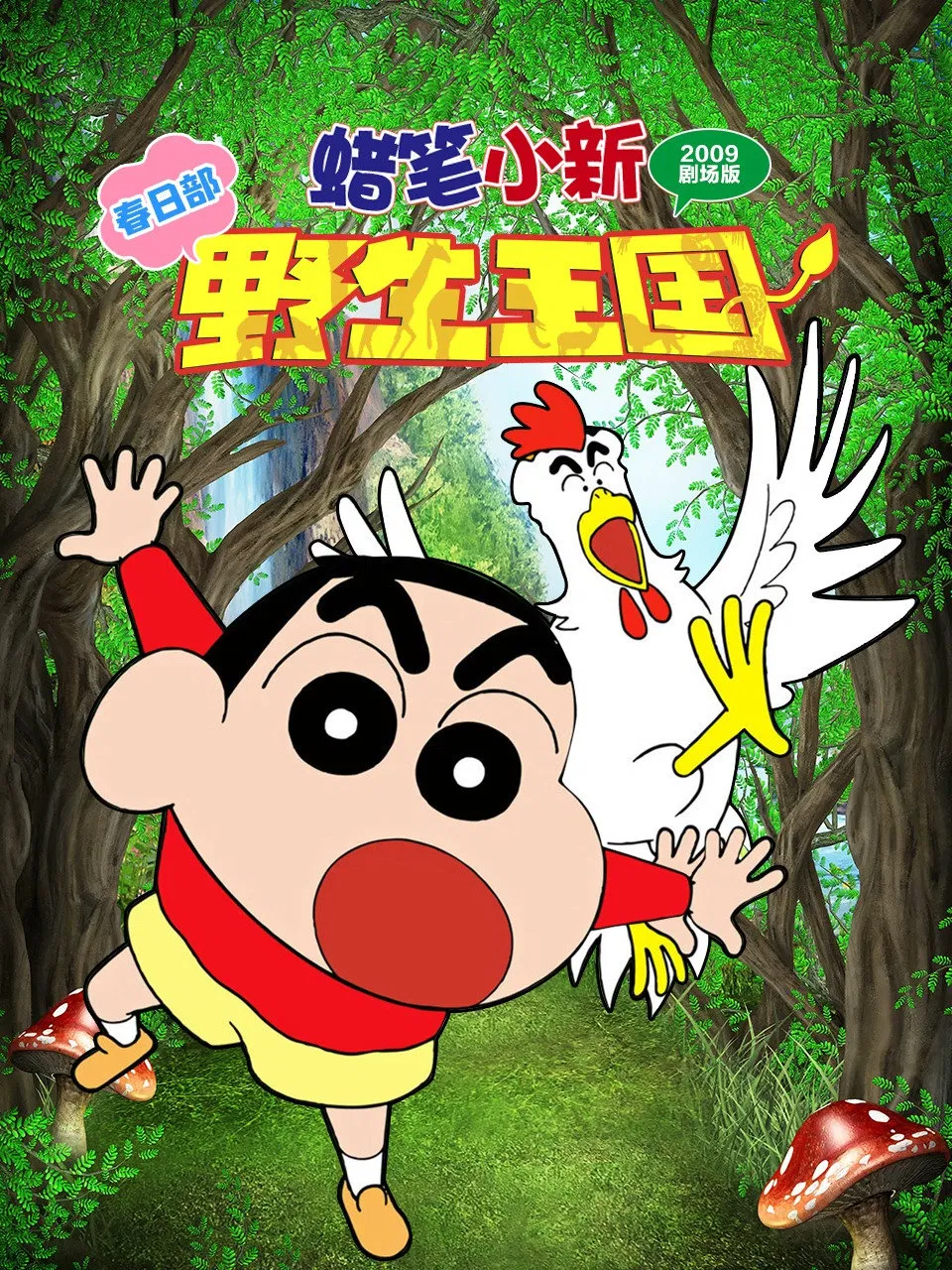 Crayon Shin chan Roar Kasukabe Animal Kingdom (2009) ชินจัง เดอะมูฟวี่ ตอน ผจญภัยอาณาจักรสัตว์คาซึคาเบะ พากย์ไทย