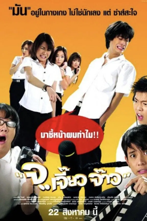 Talking Dick (2003) จ เจี๊ยว จ๊าว พากย์ไทย