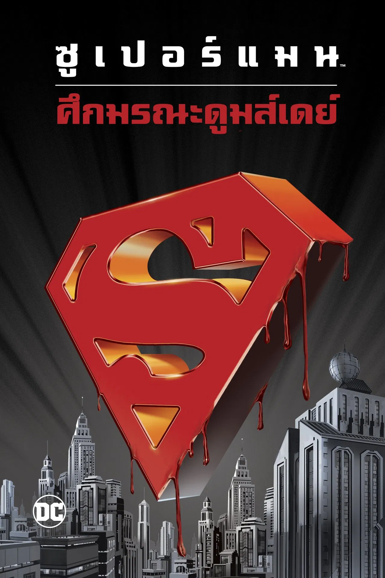 Superman Doomsday (2007) ซูเปอร์แมน ศึกมรณะดูมส์เดย์ พากย์ไทย