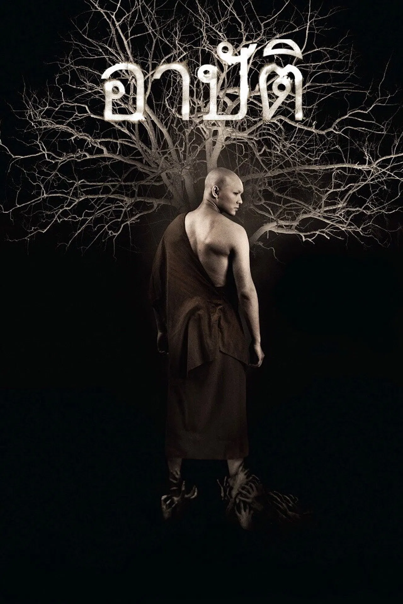 Arbut (Pret Arbut) (2015) เปรต อาบัติ พากย์ไทย/ซับไทย