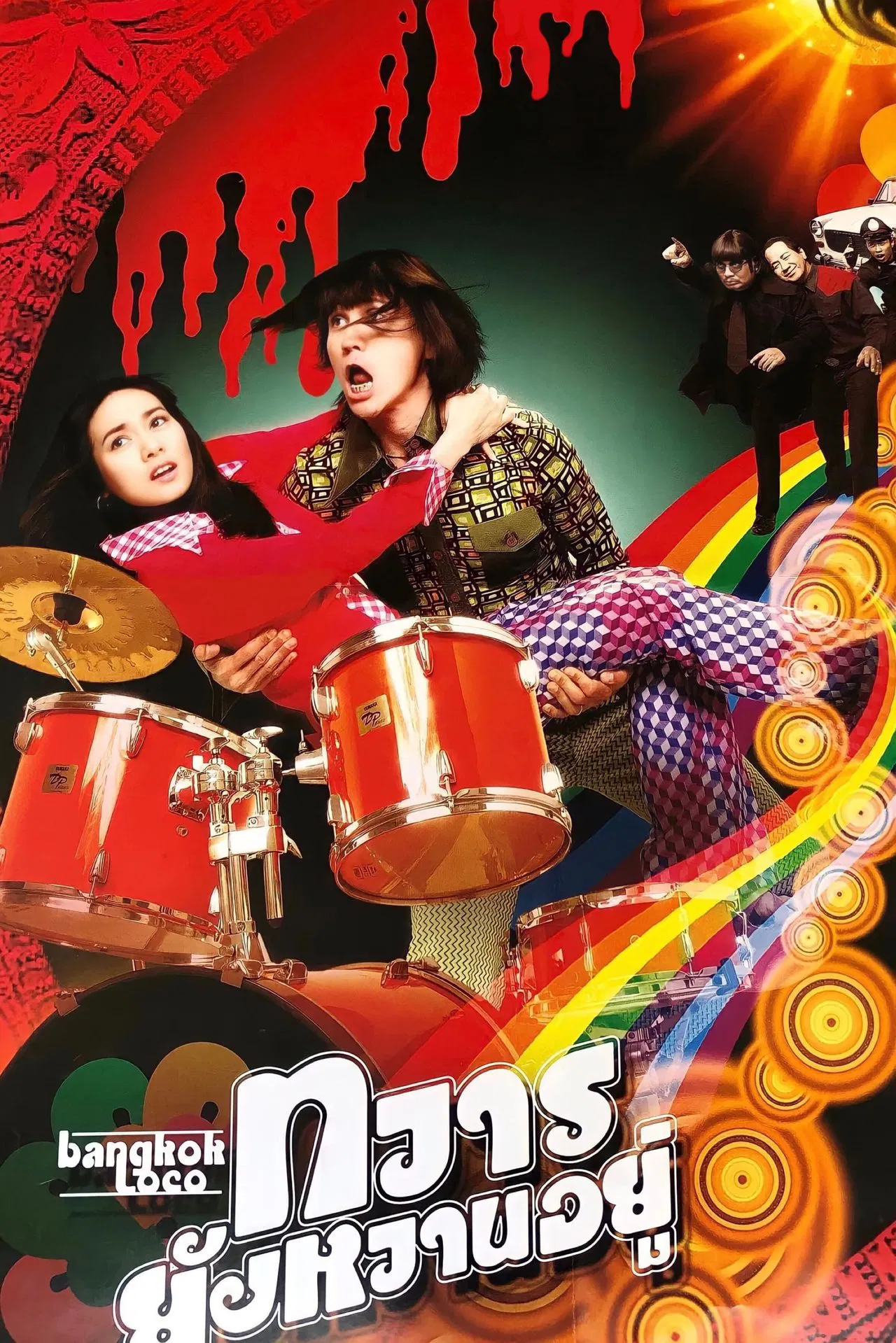 Bangkok Loco (2004) ทวารยังหวานอยู่ พากย์ไทย