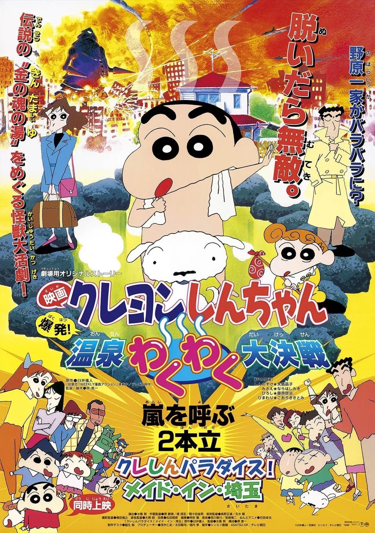 Crayon Shin chan Explosion The Hot Spring’s Feel Good Final Battle (1999) ชินจัง เดอะมูฟวี่ ตอน ระเบิดระเบ้อ พิชิตบ่อน้ำร้อนแห่งไซตามะ พากย์ไทย