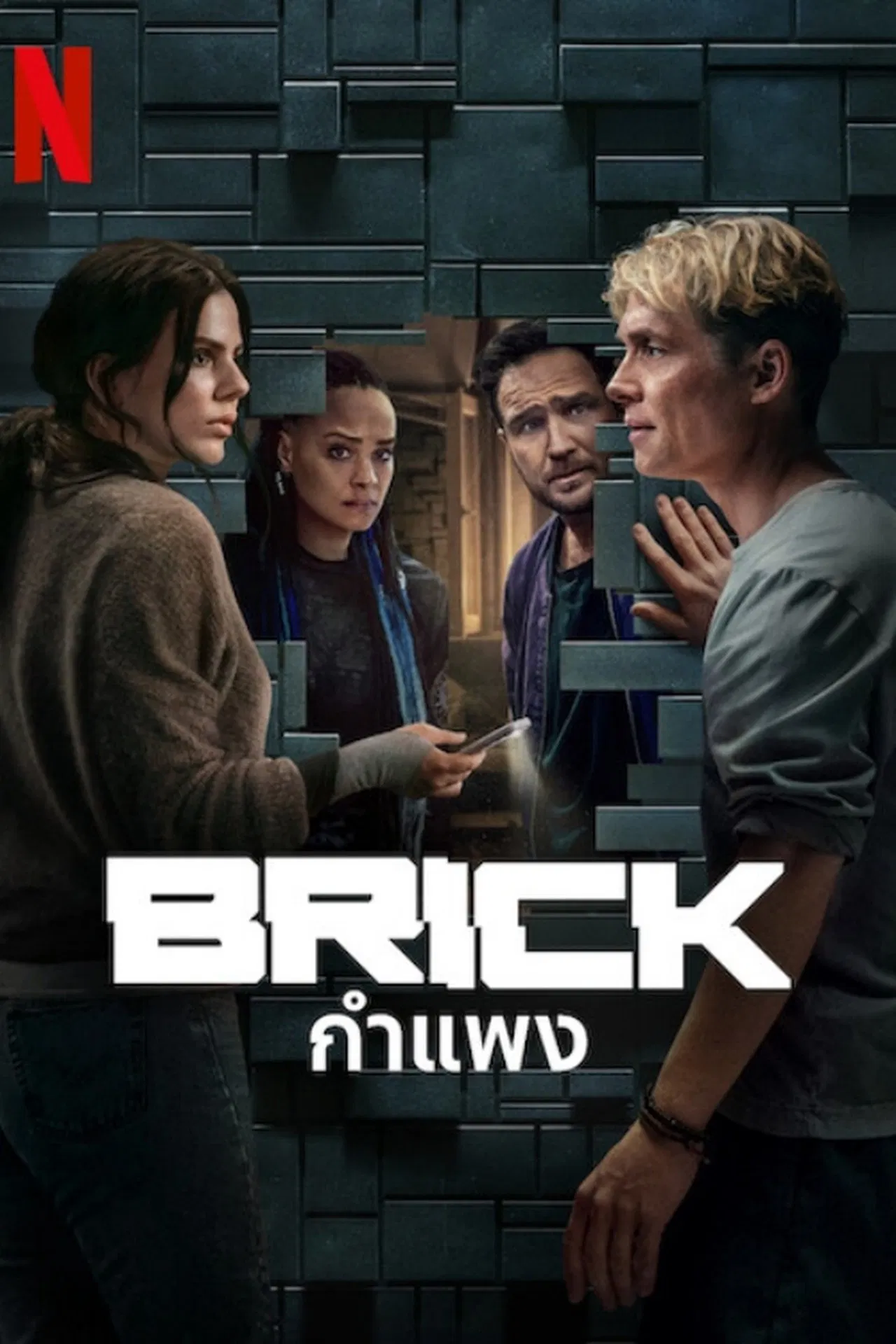 Brick (2025) กำแพง พากย์ไทย/ซับไทย