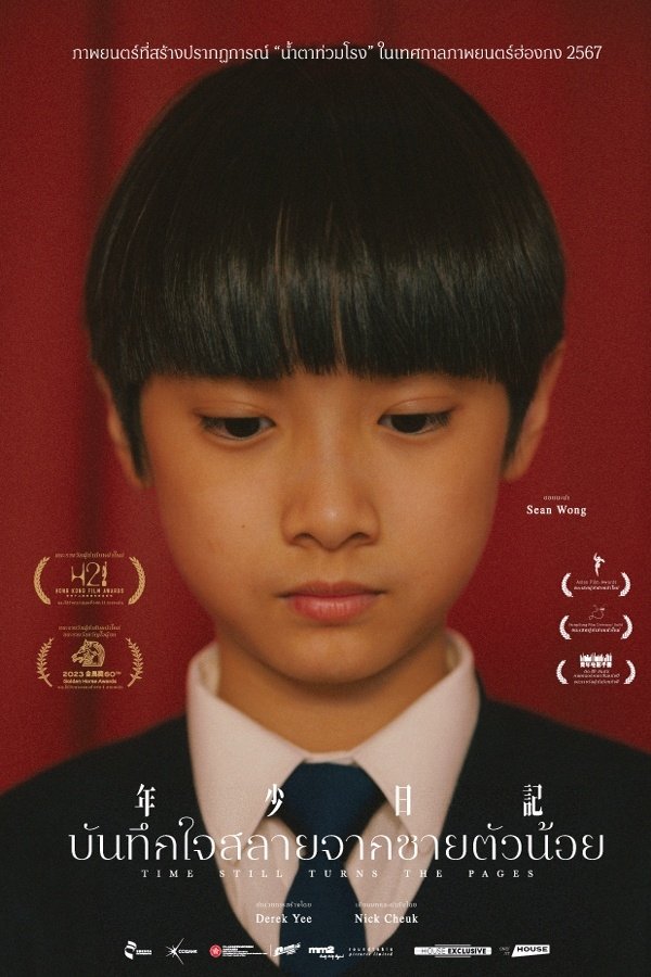 Time Still Turns the Pages (2023) บันทึกใจสลายจากชายตัวน้อย พากย์ไทย