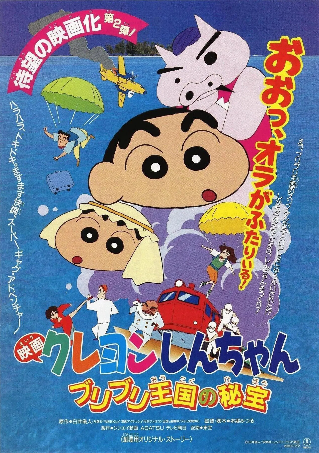 Crayon Shin chan The Hidden Treasure of the Buri Buri Kingdom (1994) สมบัติลับแห่งอาณาจักรบูริบูริ พากย์ไทย