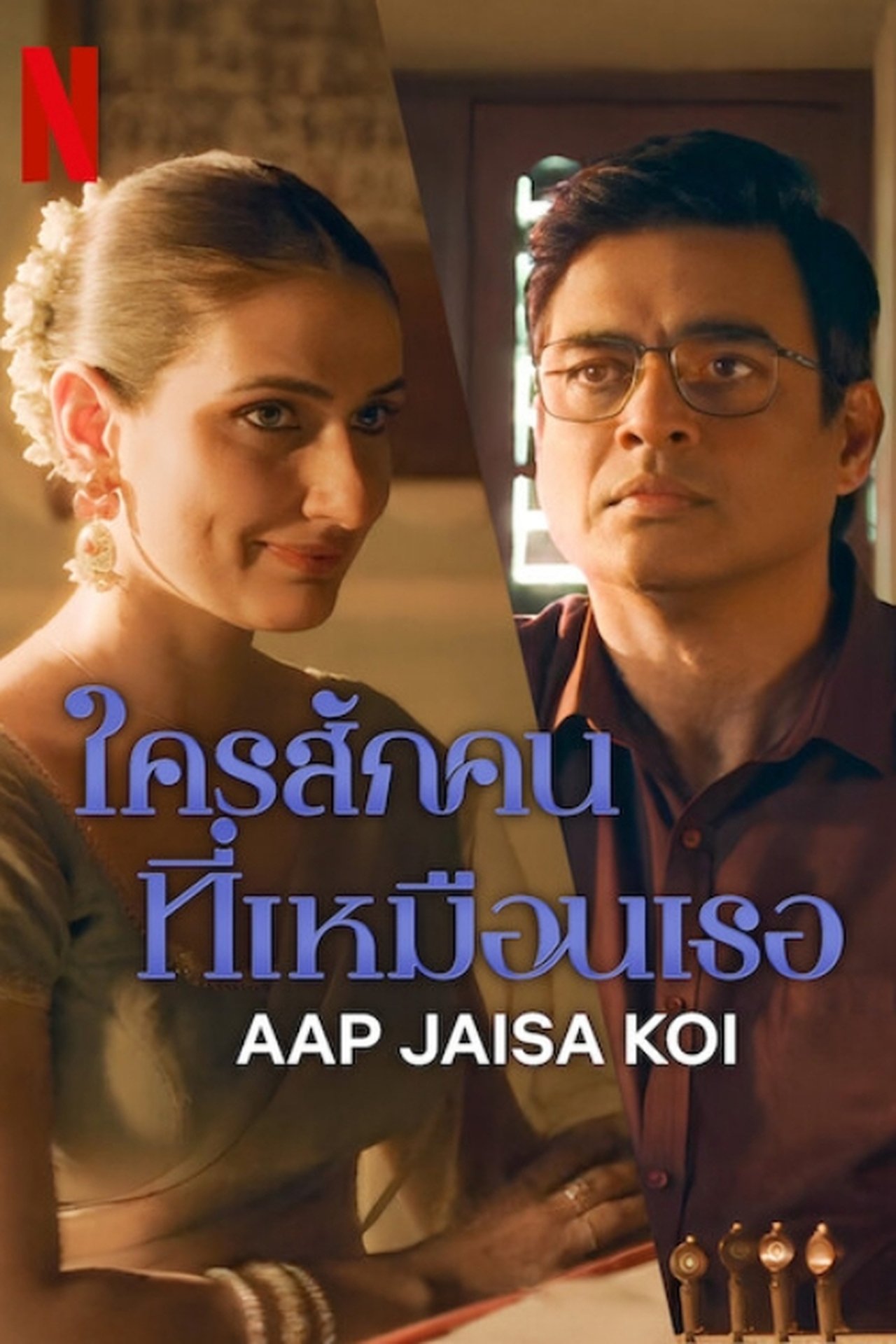 Aap Jaisa Koi (2025) ใครสักคนที่เหมือนเธอ พากย์ไทย
