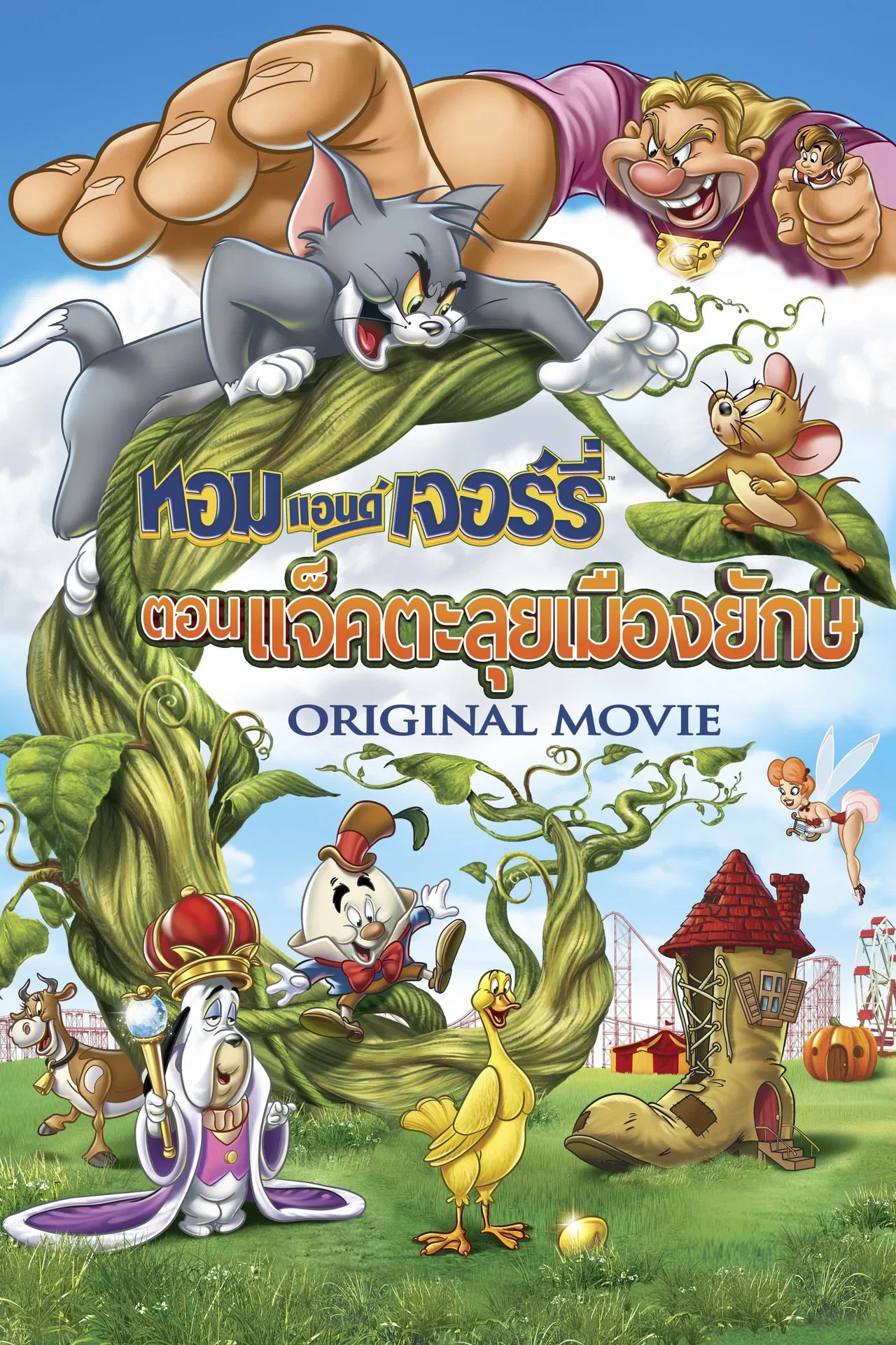 Tom and Jerry’s Giant Adventure (2013) ตอน แจ็คตะลุยเมืองยักษ์ พากย์ไทย