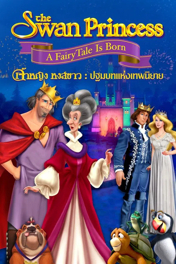 The Swan Princess A Fairytale Is Born (2023) ปฐมบทแห่งเทพนิยาย พากย์ไทย