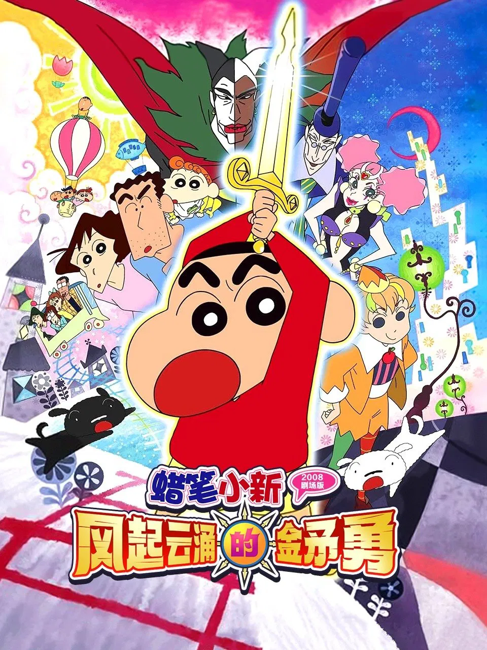Crayon Shin chan Invoke a Super Storm The Hero of Kinpoko (2008) ชินจัง เดอะมูฟวี่ ตอน อภินิหารดาบทองคำ พากย์ไทย