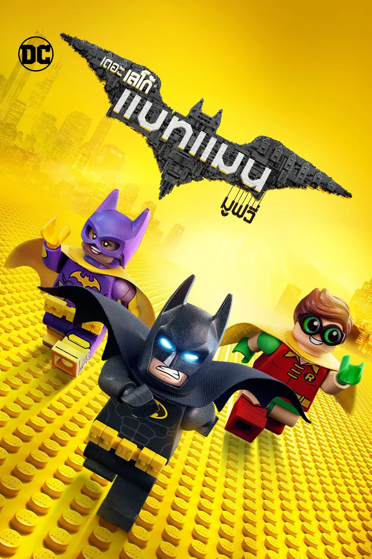 The LEGO Batman Movie (2017) เดอะ เลโก้ แบทแมน มูฟวี่ พากย์ไทย