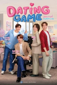Dating Game เดทเกมนี้ ต้องได้ใจนาย พากย์ไทย