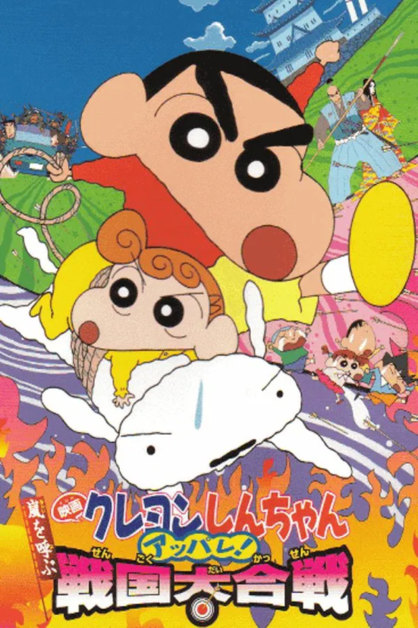 Crayon Shin chan A Storm invoking Splendor The Battle of the Warring States (2002) ชินจัง เดอะมูฟวี่ ตอน เจาะเวลาลักพาองค์หญิงน้อย พากย์ไทย