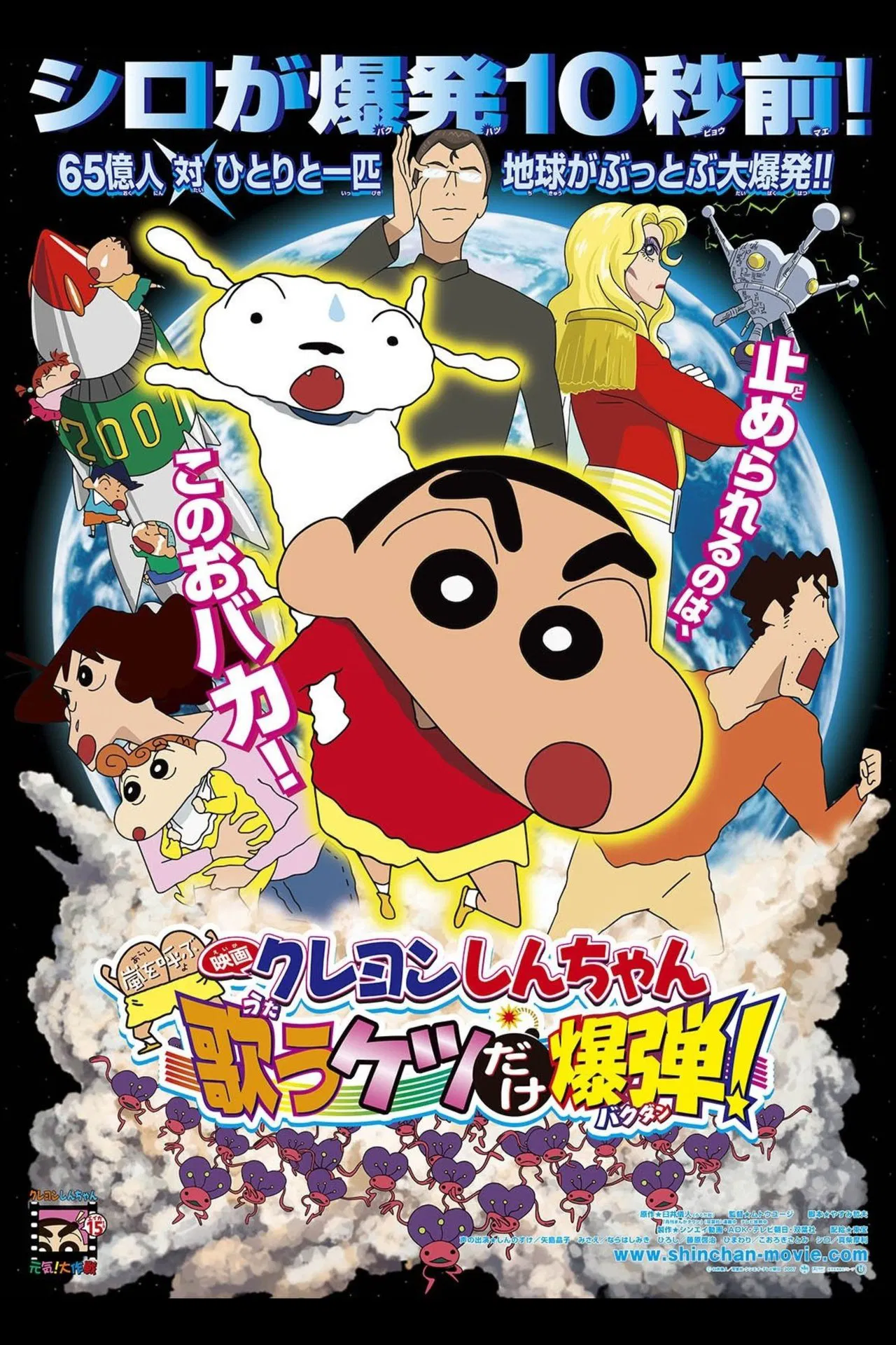 Crayon Shin chan Invoke a Storm The Singing Buttocks Bomb (2007) ชินจัง เดอะมูฟวี่ ตอน สงครามเอเลี่ยนพันธุ์เพี้ยนถล่มโลก พากย์ไทย