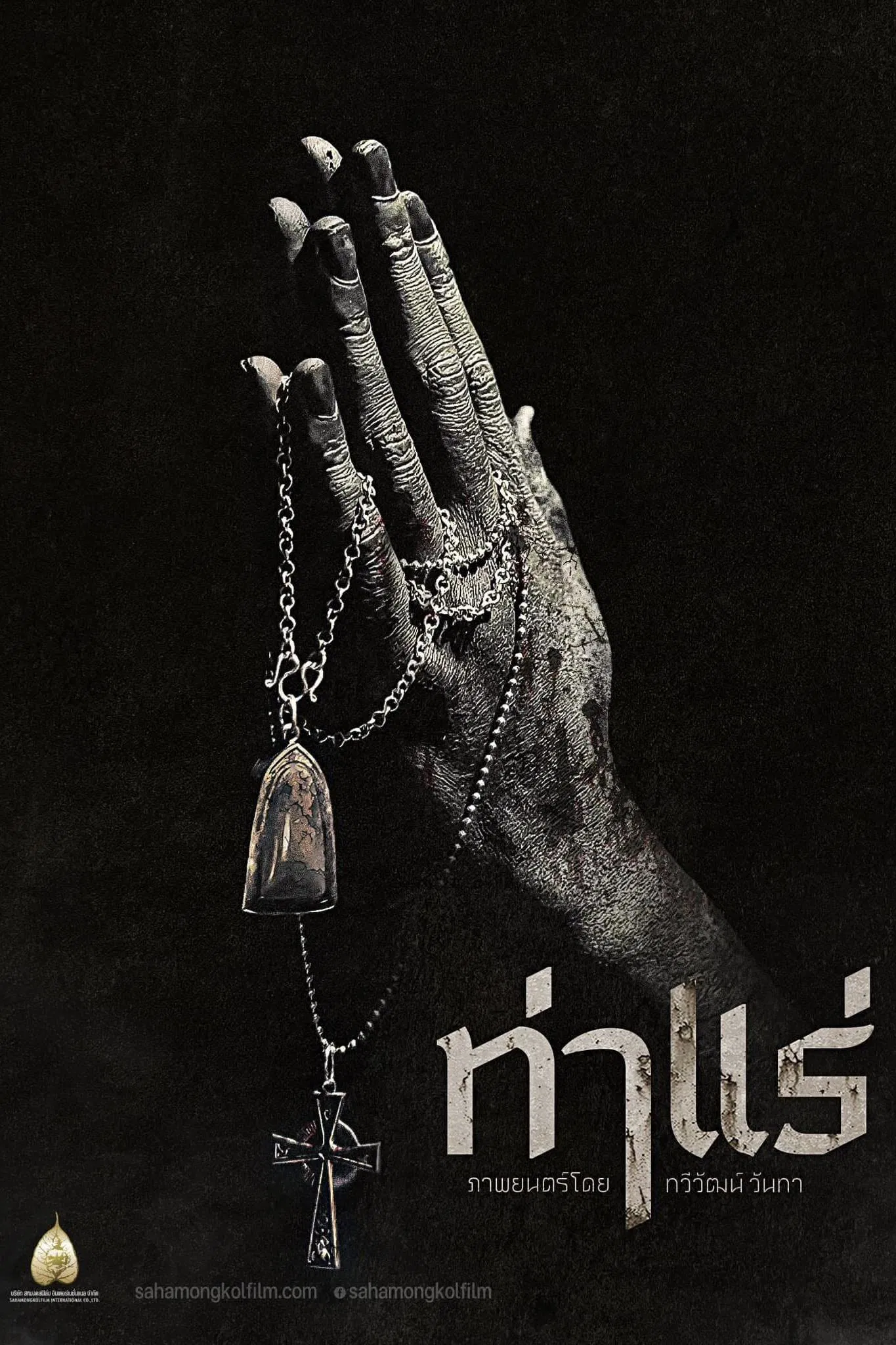 Tha Rae (2025) ท่าแร่ พากย์ไทย