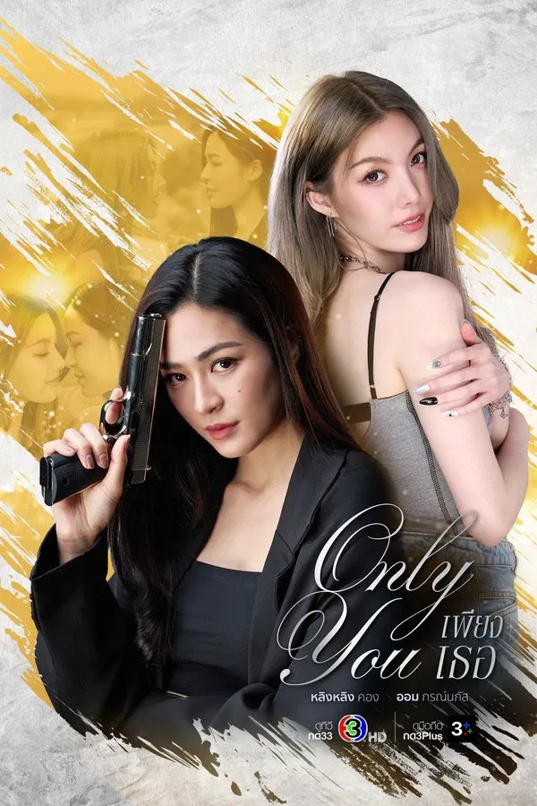 Only You เพียงเธอ พากย์ไทย