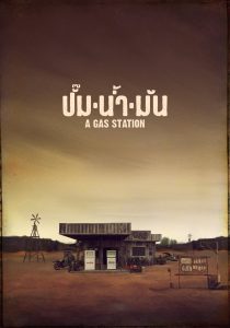 A Gas Station (2016) ปั๊มน้ำมัน พากย์ไทย