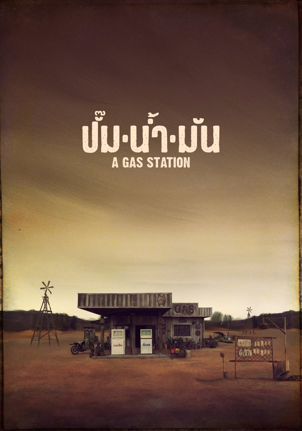 A Gas Station (2016) ปั๊มน้ำมัน พากย์ไทย