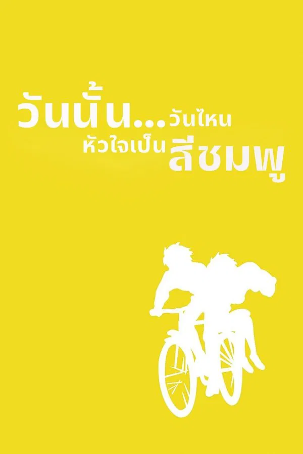 Whisper of the Heart (1995) วันนั้น วันไหน หัวใจจะเป็นสีชมพู พากย์ไทย