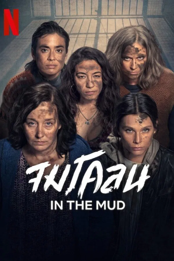 In the Mud จมโคลน ซับไทย