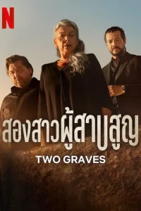 Two Graves สองสาวผู้สาบสูญ พากย์ไทย