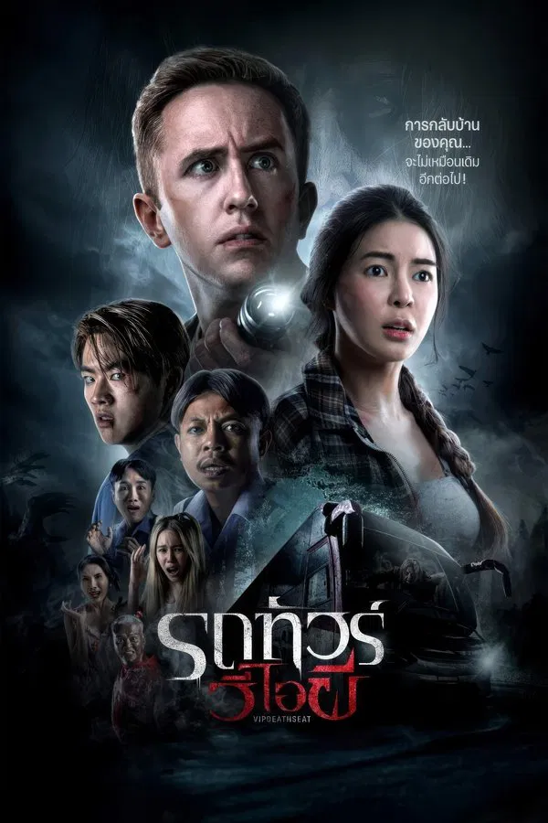 VIP Death Seat (2024) รถทัวร์วีไอผี พากย์ไทย