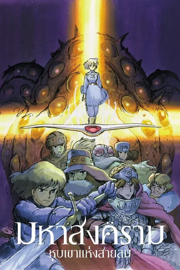 Nausicaa of the Valley of the Wind (1984) มหาสงครามหุบเขาแห่งสายลม พากย์ไทย
