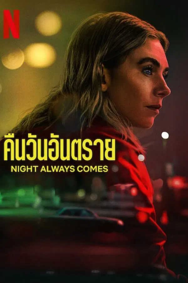 Night Always Comes (2025) คืนวันอันตราย พากย์ไทย