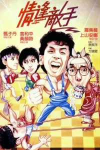 Mismatched Couples (1985) ท่านตี๋มีระดับ พากย์ไทย