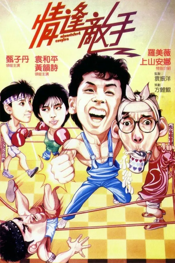 Mismatched Couples (1985) ท่านตี๋มีระดับ พากย์ไทย