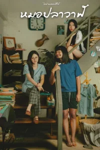 Moh Pla Wan (2022) ไทบ้านเดอะซีรีส์ หมอปลาวาฬ พากย์ไทย