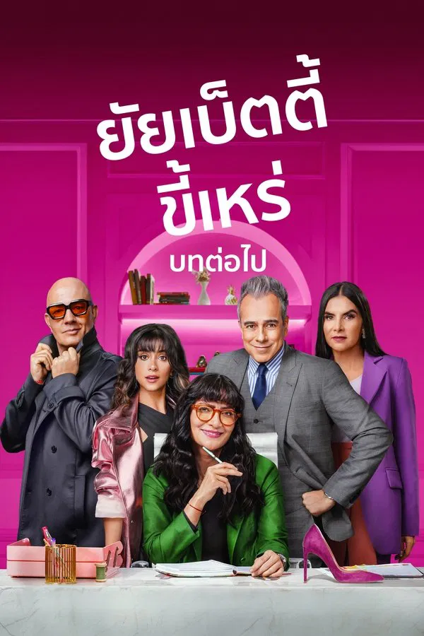 Betty La Fea The Story Continues ยัยเบ็ตตี้ขี้เหร่ บทต่อไป พากย์ไทย