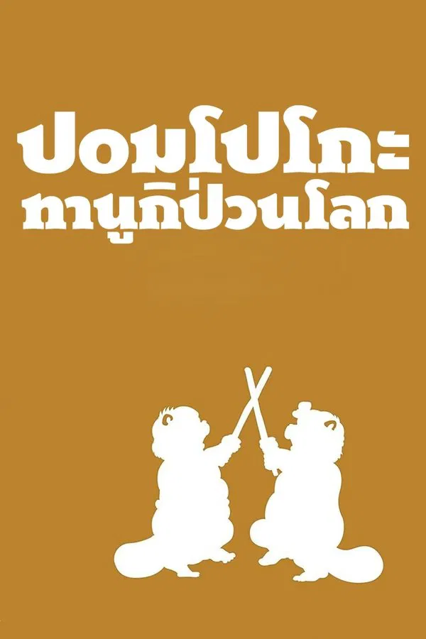 Pom Poko (1994) ปอมโปโกะ ทานูกิป่วนโลก พากย์ไทย